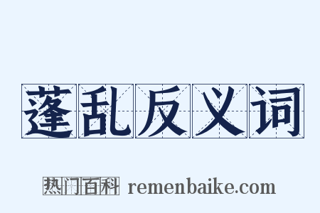蓬乱反义词是什么意思的图片